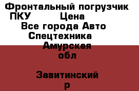 Фронтальный погрузчик ПКУ 0.8  › Цена ­ 78 000 - Все города Авто » Спецтехника   . Амурская обл.,Завитинский р-н